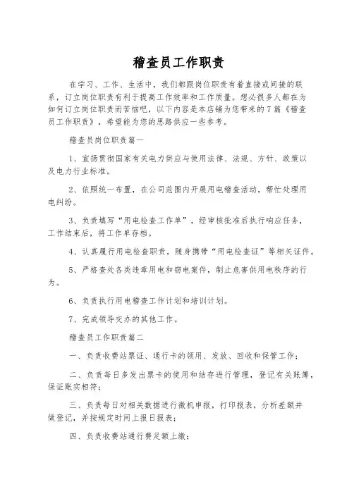 稽查员工作职责