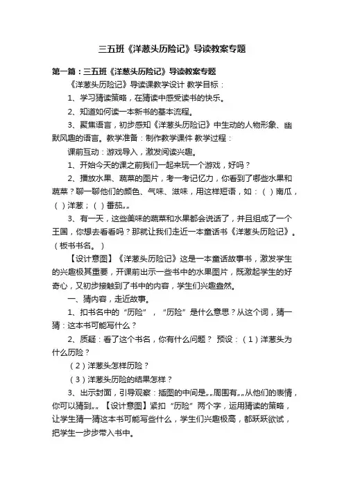 三五班《洋葱头历险记》导读教案专题