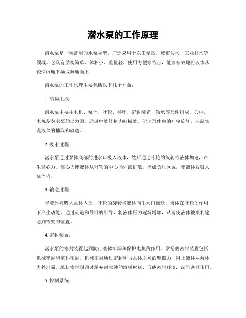潜水泵的工作原理