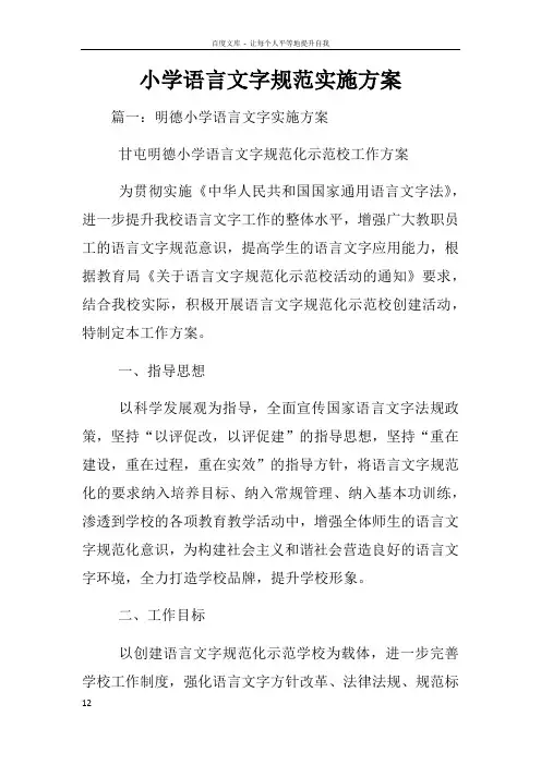 小学语言文字规范实施方案
