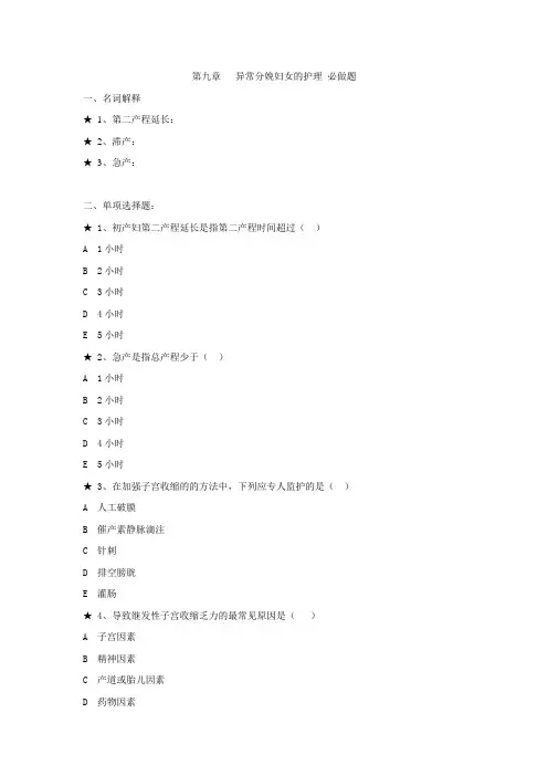 第九章 异常分娩妇女的护理题目