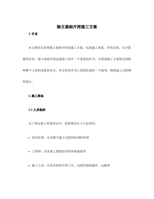 独立基础开挖施工方案
