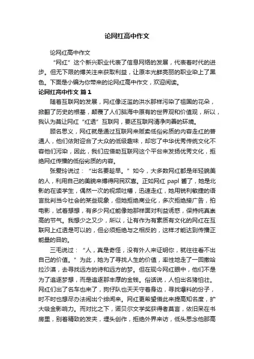 论网红高中作文