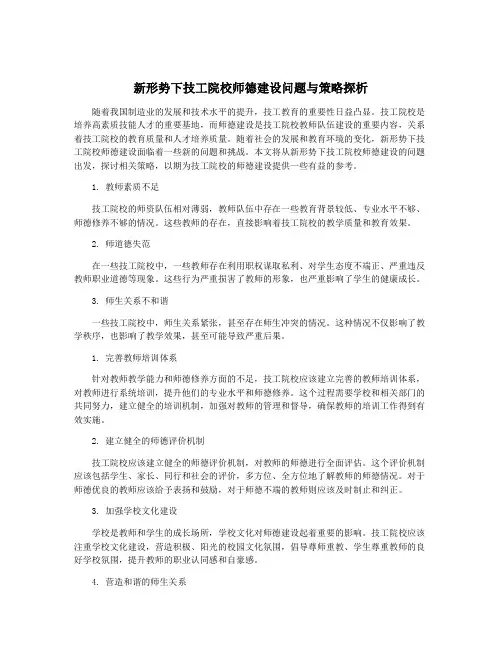 新形势下技工院校师德建设问题与策略探析