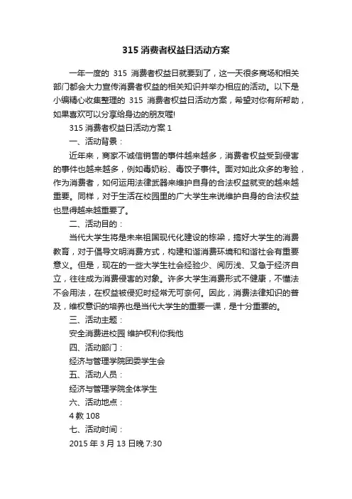 315消费者权益日活动方案