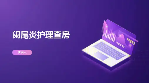 阑尾炎护理查房ppt课件模板