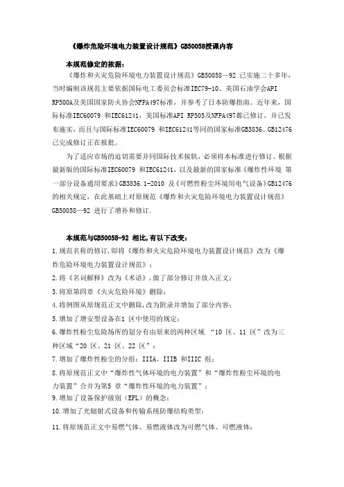 爆炸危险环境电力装置设计规范GB50058-2014