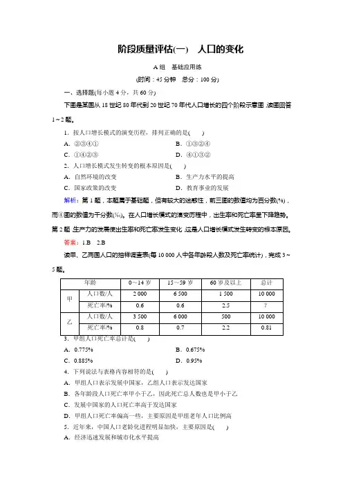 地理(人教版必修2)练习阶段质量评估1人口的变化