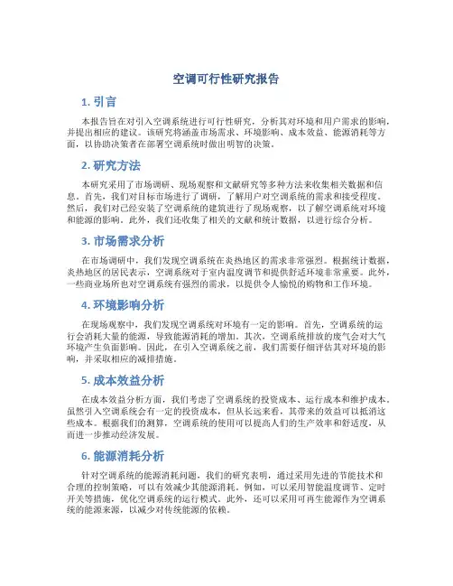 空调可行性研究报告
