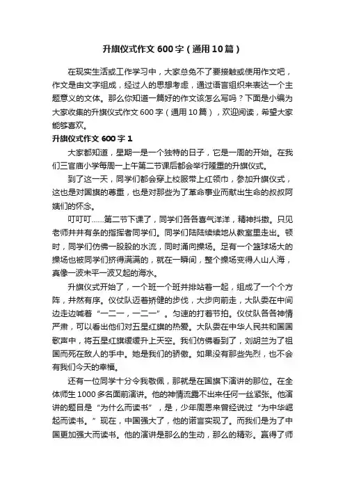 升旗仪式作文600字（通用10篇）