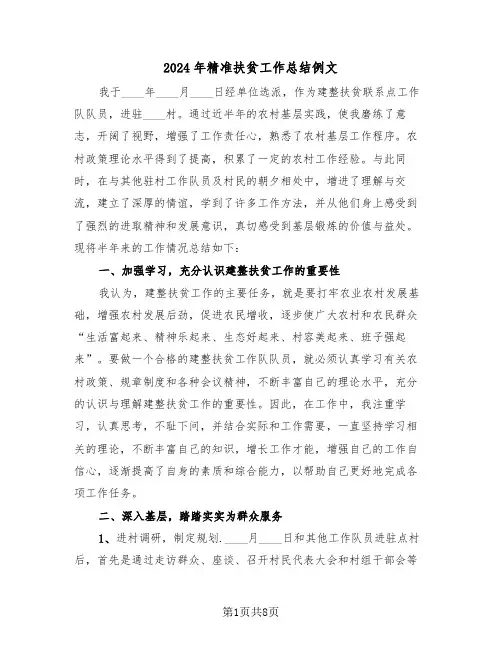 2024年精准扶贫工作总结例文(3篇)