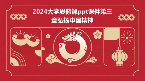 2024版大学思修课ppt课件第三章弘扬中国精神