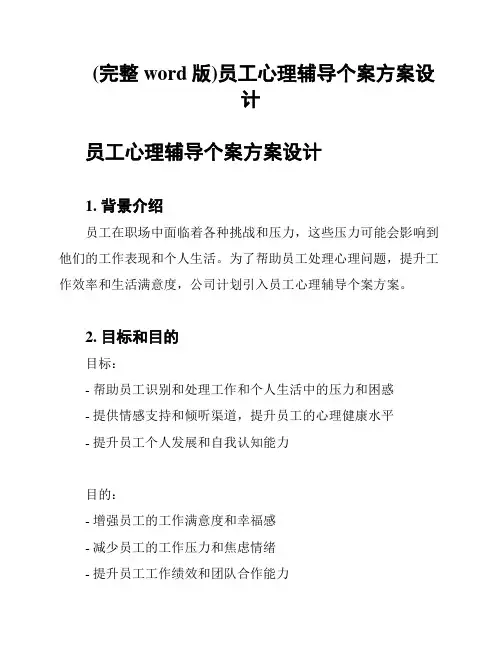 (完整word版)员工心理辅导个案方案设计