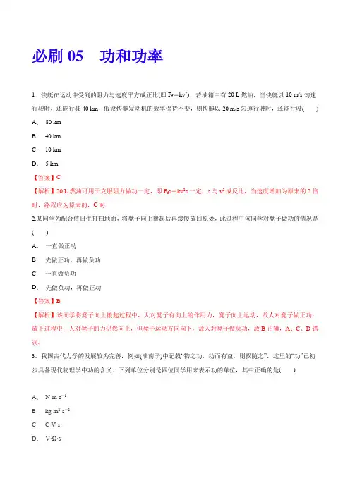 必刷05 功和功率-2019-2020学年下学期高一物理人教版期末强化复习必刷题（解析版）