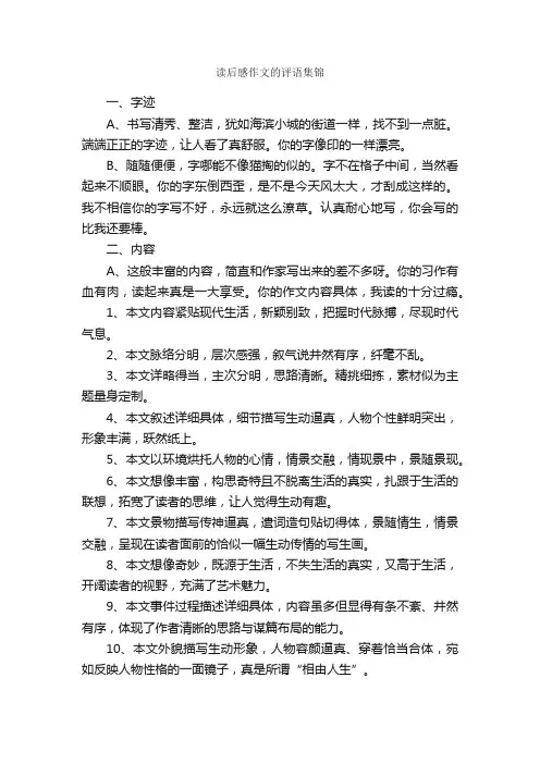 读后感作文的评语集锦