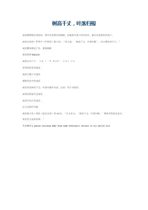 树高千丈，叶落归根的意思_树高千丈，叶落归根的成语解释
