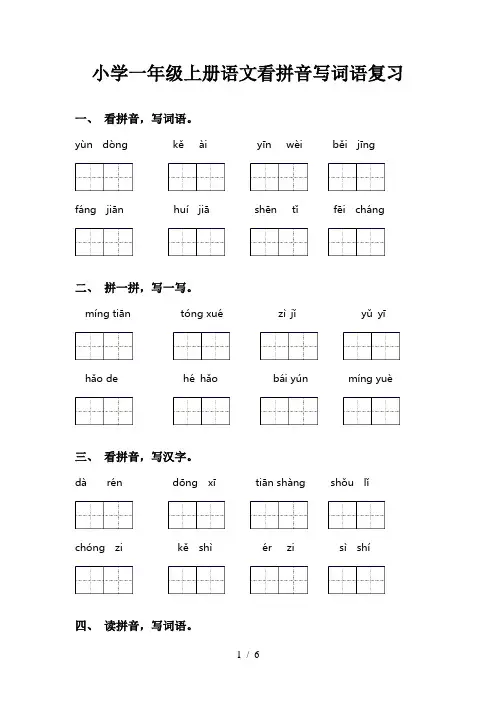 小学一年级上册语文看拼音写词语复习