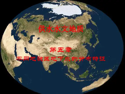 ch5不同地貌区地下水的分布特征
