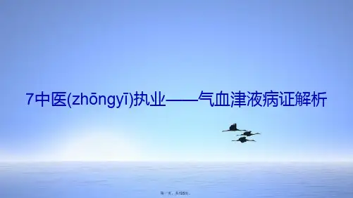 中医执业——气血津液病证详解