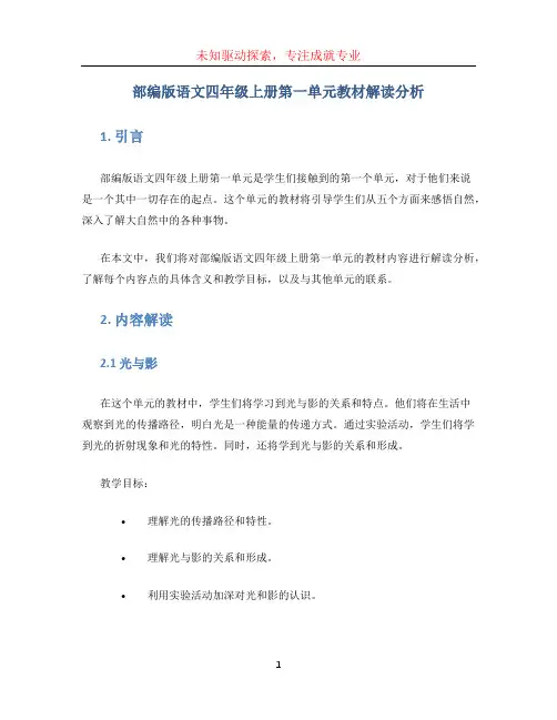 部编版语文四年级上册第一单元教材解读分析