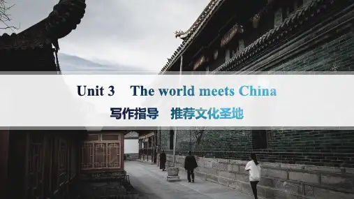 外研版高中英语选择性必修第四册精品课件 Unit 3 写作指导 推荐文化圣地