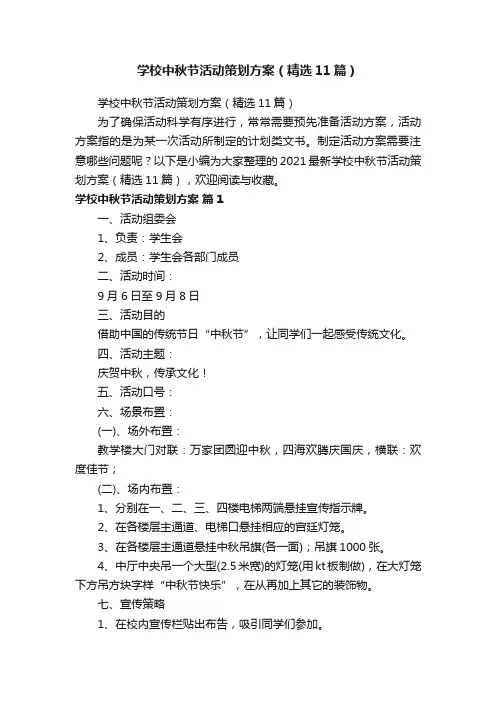 学校中秋节活动策划方案（精选11篇）
