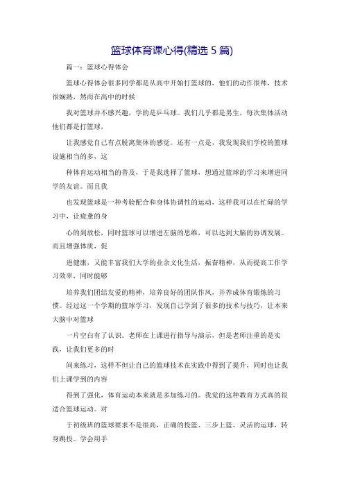 篮球体育课心得(精选5篇)
