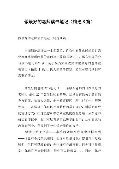 做最好的老师读书笔记(精选8篇)