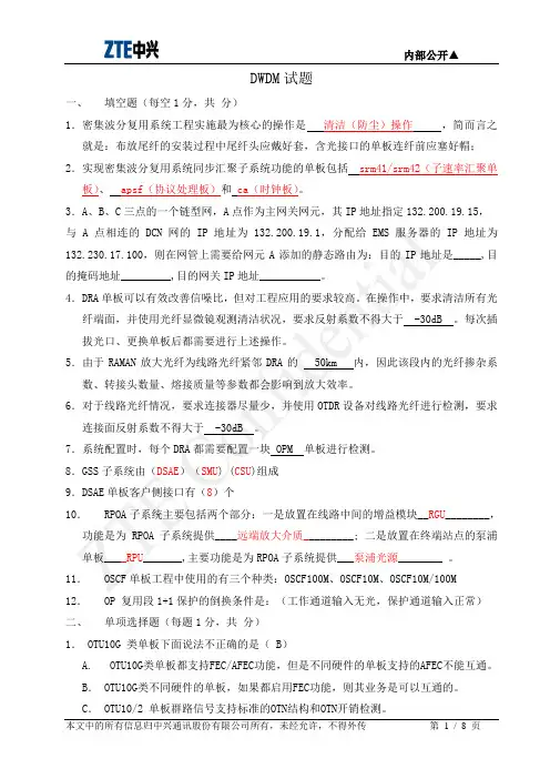 2010.10.1中级培训DWDM试卷(含答案)