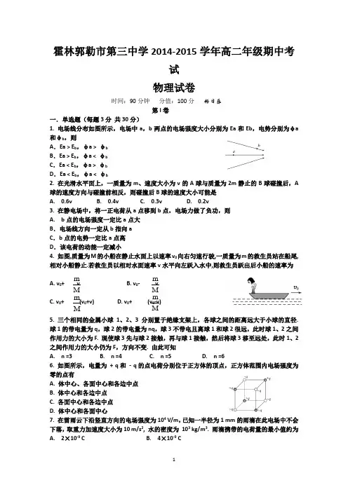 内蒙古霍林郭勒市第三中学2014-2015学年高二上学期期中考试物理试题word版含答案