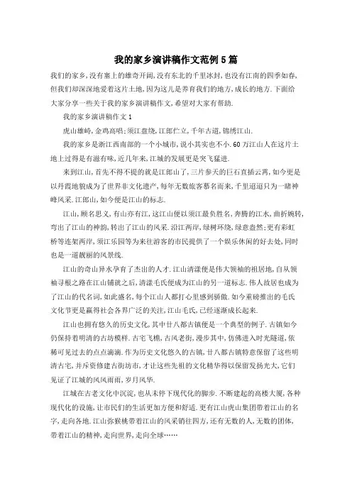 我的家乡演讲稿作文范例5篇