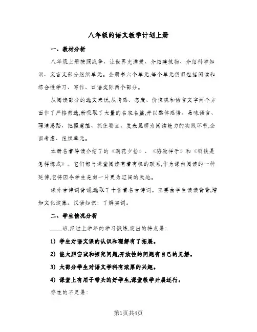八年级的语文教学计划上册（2篇）