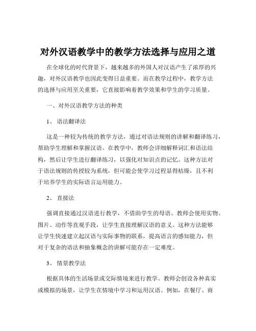 对外汉语教学中的教学方法选择与应用之道