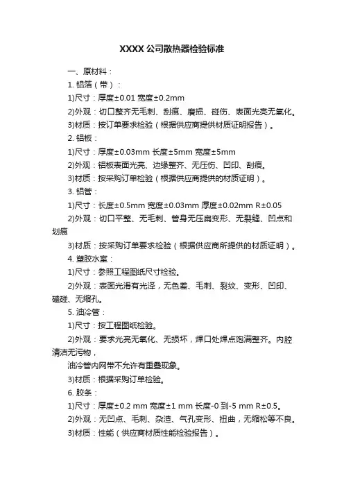 XXXX公司散热器检验标准