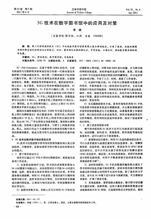 3G技术在数字图书馆中的应用及对策