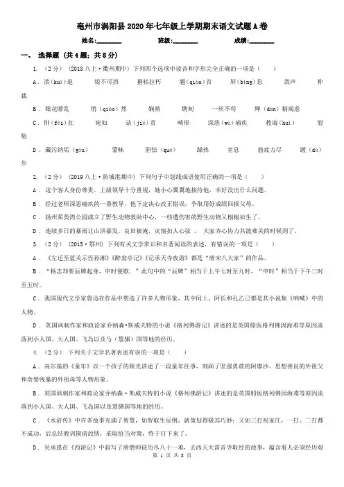 亳州市涡阳县2020年七年级上学期期末语文试题A卷