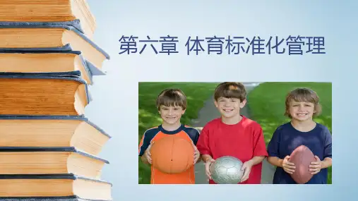 体育管理学(第三版)课件第六七章