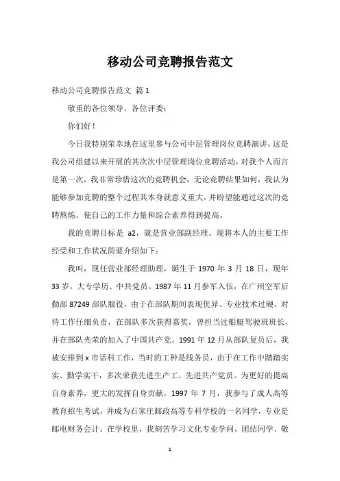 移动公司竞聘报告范文