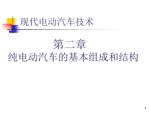 纯电动汽车的基本组成和结构ppt课件