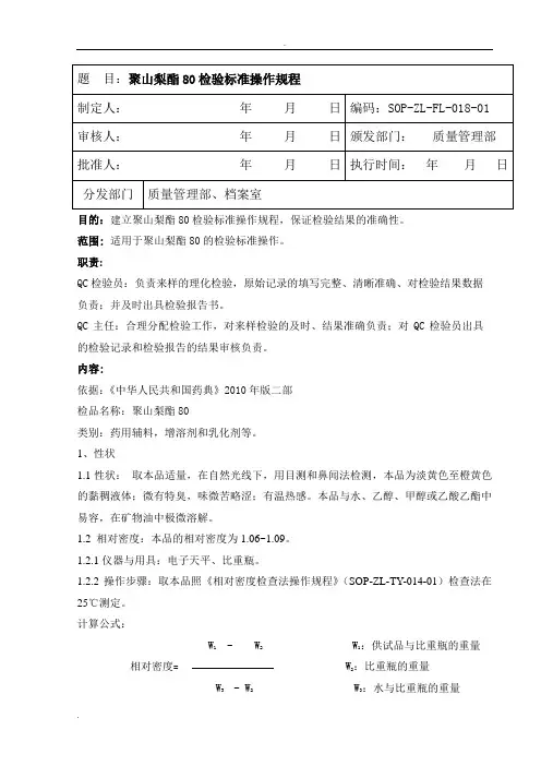 聚山梨酯80检验标准操作规程
