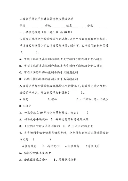 2021年山西大学商务学院财务管理期末精选试卷