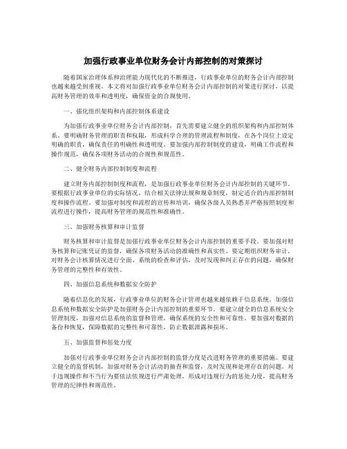 加强行政事业单位财务会计内部控制的对策探讨