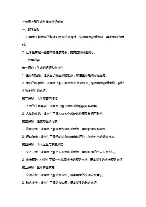 三年级上册生命与健康常识教案