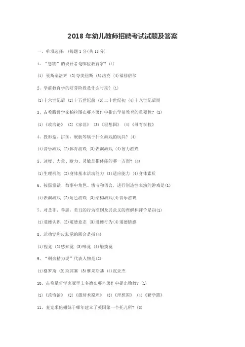 2018年幼儿教师招聘考试试题及答案