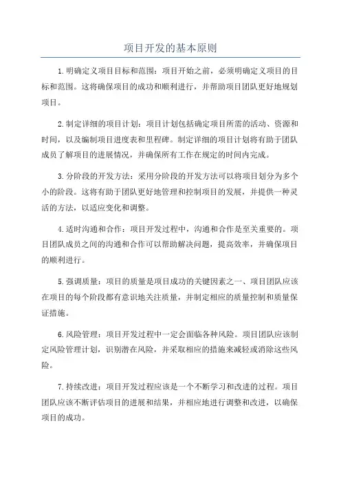 项目开发的基本原则