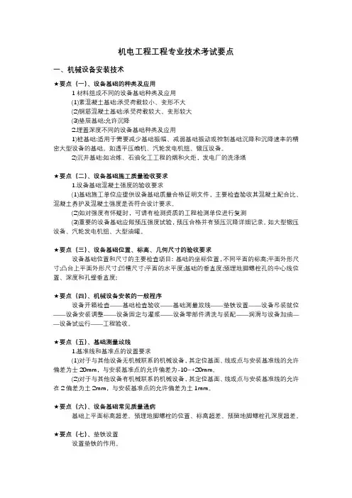 一建机电工程管理与实务 工业机电工程安装技术考点总结