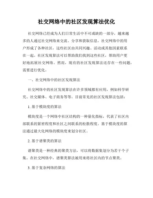 社交网络中的社区发现算法优化