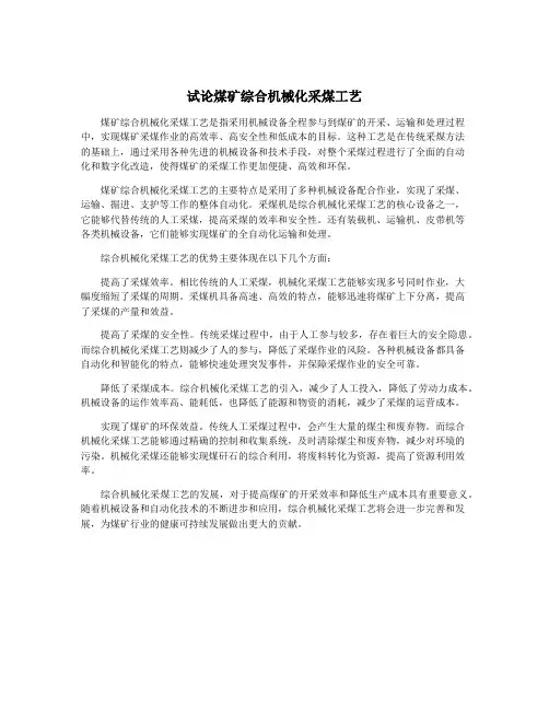 试论煤矿综合机械化采煤工艺