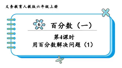 人教版六年级数学上册 第6单元  百分数(一)第4课时  用百分数解决问题(1)