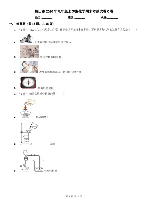 鞍山市2020年九年级上学期化学期末考试试卷C卷